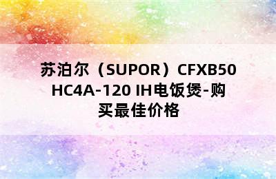 苏泊尔（SUPOR）CFXB50HC4A-120 IH电饭煲-购买最佳价格